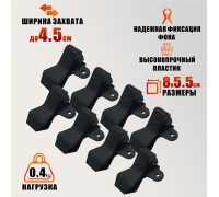 Зажим-прищепка для фотофона, 8 шт