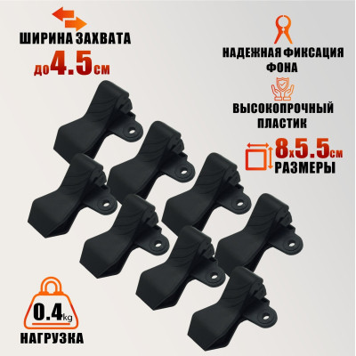 Зажим-прищепка для фотофона, 8 шт