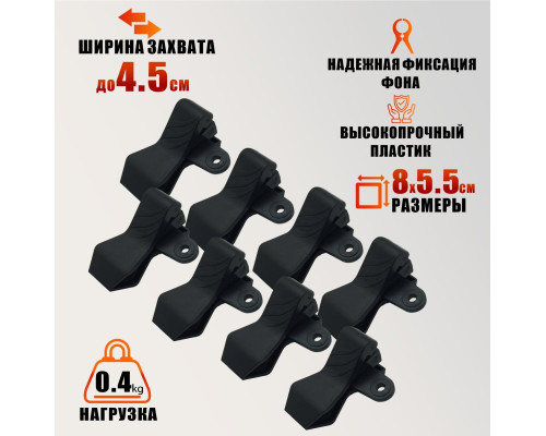 Зажим-прищепка для фотофона, 8 шт