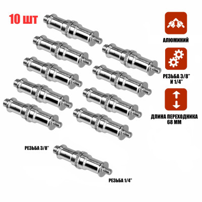 Переходник удлиненный с резьбой (M) 1/4’’ - (M) 3/8’’ для фотоаксессуаров, 10 шт