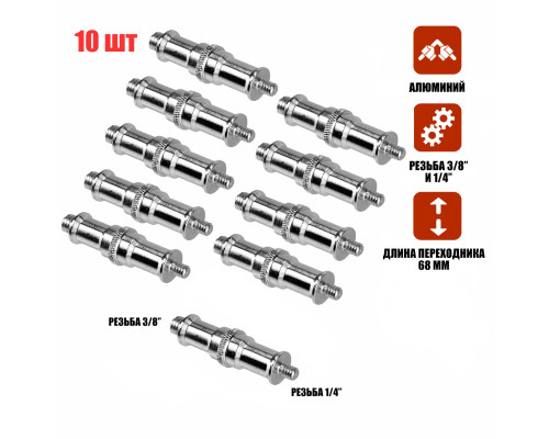 Переходник удлиненный с резьбой (M) 1/4’’ - (M) 3/8’’ для фотоаксессуаров, 10 шт