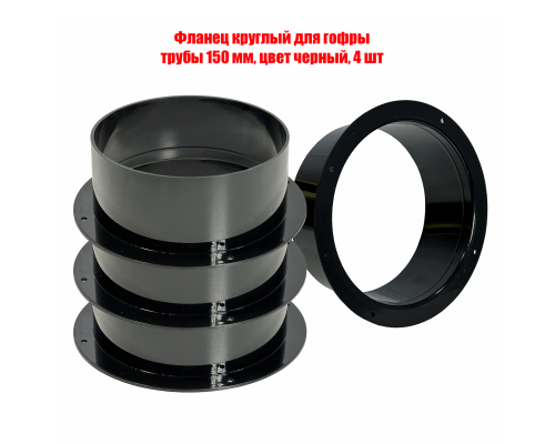 Фланец круглый для гофры трубы 150 мм, цвет черный, 4 шт