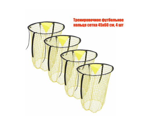 Тренировочное футбольное кольцо сетка 45х60 см, 4 шт