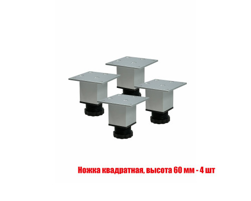 Ножка для мебели квадратная, высота 60 мм, регулируемая опора, 4 шт