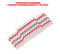 Термоусадка для проводов с припоем, внутренний диаметр 2,7мм, 50 шт