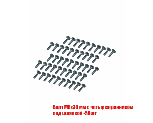 Болт M6x30 мм с четырехгранником под шляпкой, 50 шт
