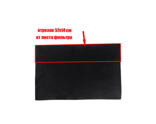 [СГП] Фильтр угольный, отрезок 57х14 см