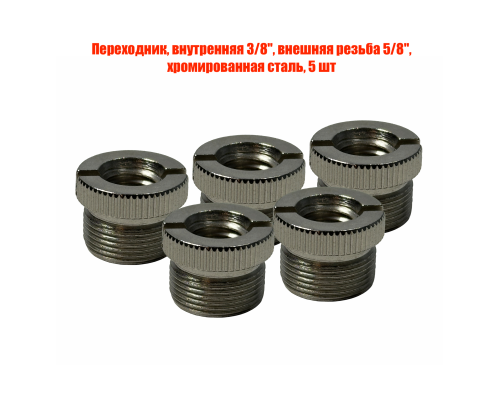 Переходник, внутренняя 3/8", внешняя резьба 5/8", хромированная сталь, 5 шт