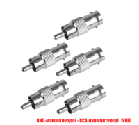 Переходник с BNC-мама (гнездо) на RCA-папа (штекер), 5 шт