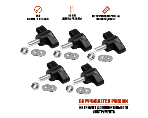 Крепежный винт барашек M4x10 с гайкой и шайбами, 5 шт