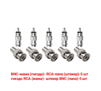 Переходники с BNC-мама на RCA-папа и гнездо RCA (мама)-штекер BNC (папа), 5 комплектов