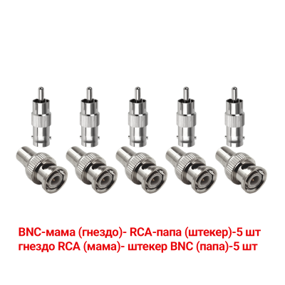 Переходники с BNC-мама на RCA-папа и гнездо RCA (мама)-штекер BNC (папа), 5 комплектов