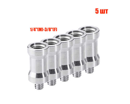 Адаптер-переходник 1/4"(M)-3/8"(F) для штативов и стоек, 5 шт