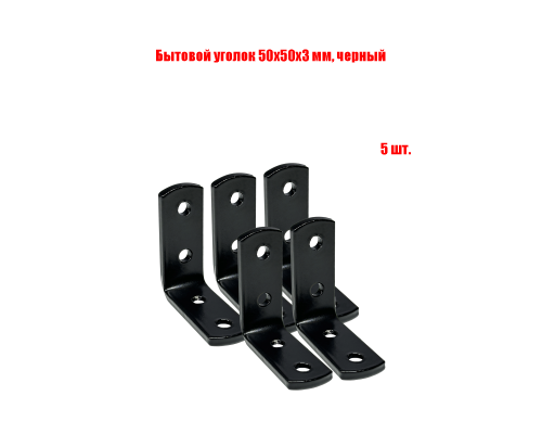 Бытовой уголок 50x50x3 мм, цвет черный, 5 шт