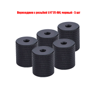 Переходник с резьбой 1/4"(F)-М4, черный, 5 шт