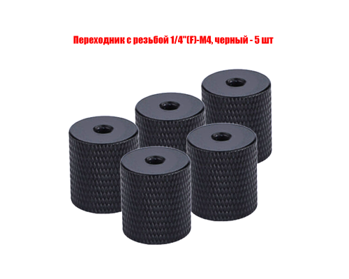 Переходник с резьбой 1/4"(F)-М4, черный, 5 шт