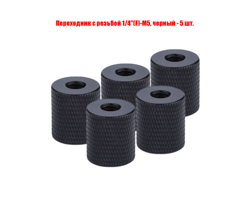 Переходник с резьбой 1/4"(F)-М5, черный, 5 шт