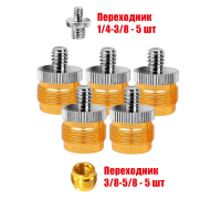 Переходник с резьбы 5/8"(M) на резьбу 1/4"(M), 5 шт