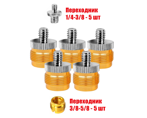 Переходник с резьбы 5/8"(M) на резьбу 1/4"(M), 5 шт