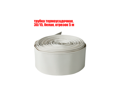 Трубка термоусадочная 30/15 мм, белая, отрезок 5 м