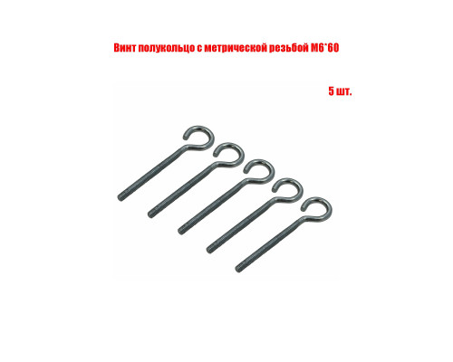 Винт полукольцо с метрической резьбой М6*60, 5 шт