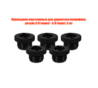 Переходник пластиковый для держателя микрофона, резьба 3/8 (мама) - 5/8 (папа), 5 шт