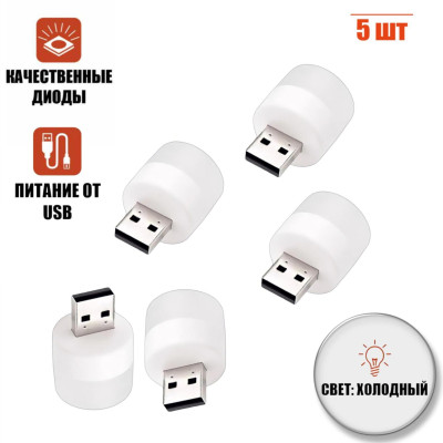 Портативная лампа светильник с питанием USB, холодный свет, 5 шт