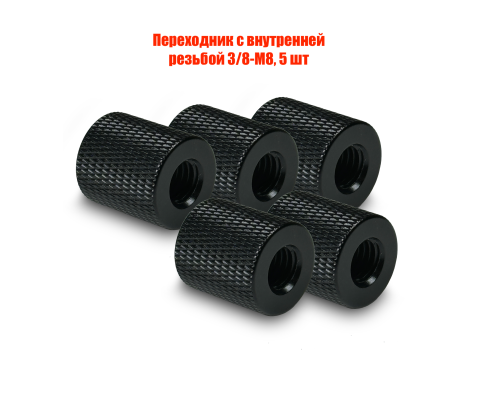 Переходник с внутренней резьбой 3/8-М8, 5 шт