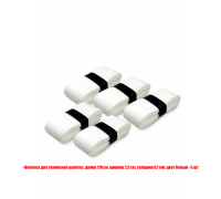 Намотка для ракетки, длина 110 см, ширина 2,5 см, толщина 0,7 мм, цвет белый, 5 шт