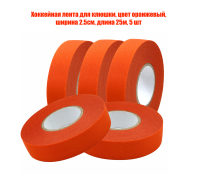 Хоккейная лента для клюшки, цвет оранжевый, ширина 2.5см, длина 25м, 5 шт