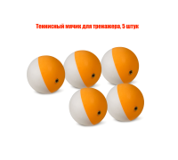 Теннисный мячик для тренажера, 5 штук