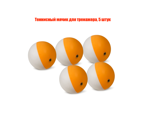 Теннисный мячик для тренажера, 5 штук
