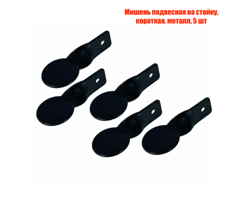 Мишень подвесная на стойку, короткая, металл, 5 шт