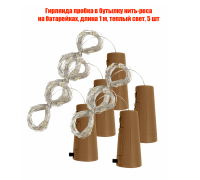 Гирлянда пробка в бутылку нить-роса на батарейках, длина 1 м, теплый свет, 5 шт