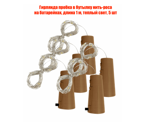 Гирлянда пробка в бутылку нить-роса на батарейках, длина 1 м, теплый свет, 5 шт