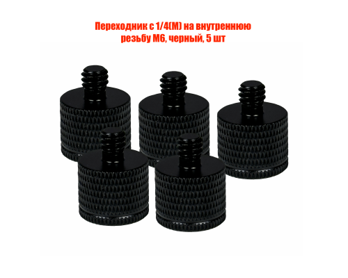Переходник с 1/4(M) на внутреннюю резьбу М6, черный, 5 шт