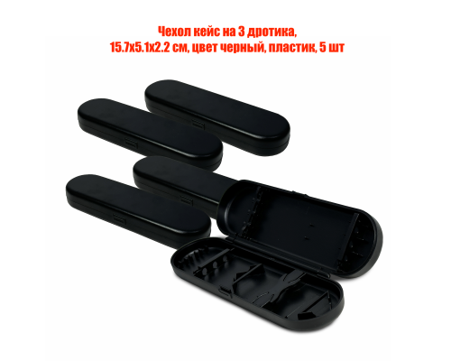 Чехол кейс на 3 дротика, 15.7х5.1х2.2 см, цвет черный, пластик, 5 шт