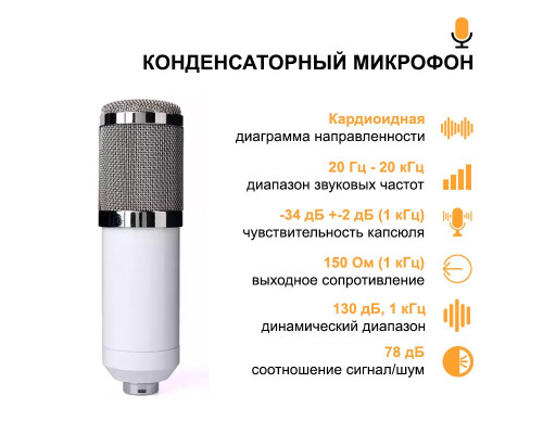 Конденсаторный микрофон BM-800, стойка, USB адаптер, поп-фильтр, ветрозащита, два держателя, белый