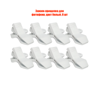 Зажим-прищепка для фотофона, цвет белый, 8 шт