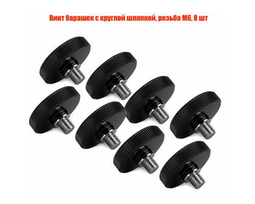 Винт барашек с круглой шляпкой, резьба М6, 8 шт