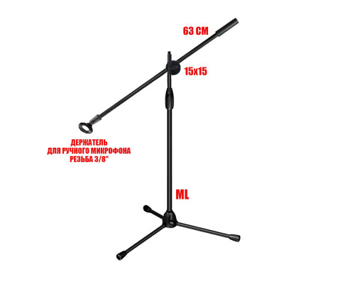 Стойка ML для микрофона напольная, журавль