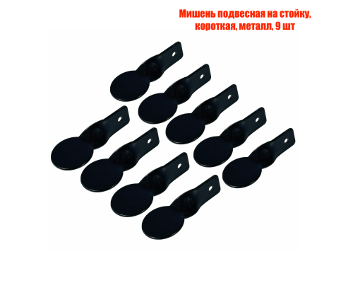 Мишень подвесная на стойку, короткая, металл, 9 шт