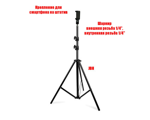 Напольный штатив JBH-HD1231A с держателем для телефона, шарниром, высота 1.9 м