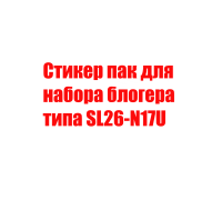 Стикер пак для набора блогера  типа SL26-N17U