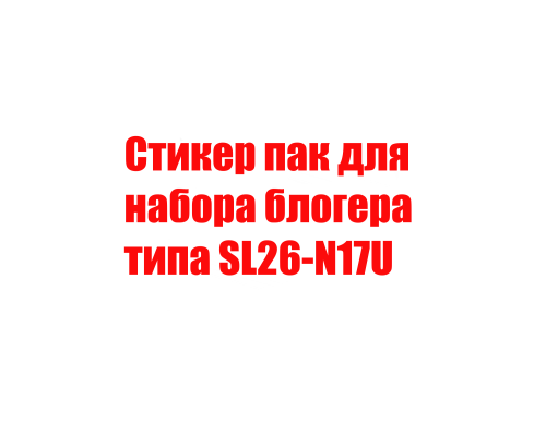 Стикер пак для набора блогера  типа SL26-N17U