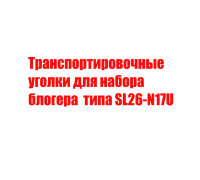 Транспортировочные уголки для набора блогера  типа SL26-N17U