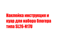 Наклейка инструкция и куар для набора блогера  типа SL26-N17U