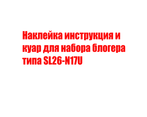 Наклейка инструкция и куар для набора блогера  типа SL26-N17U
