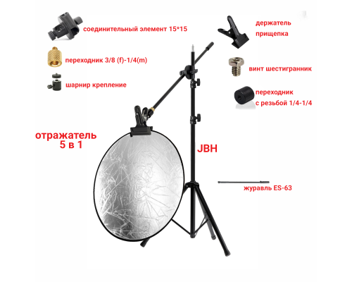 Отражатель для фото и видео, светоотражатель 5в1, 58 см, с креплением PSH-14 на штативе JBH-63K