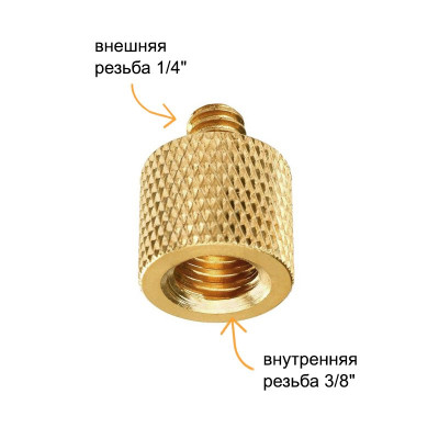Набор переходников 3/8"(F) - 1/4"(M) для фото- штативов и микрофонных стоек, 2 шт.